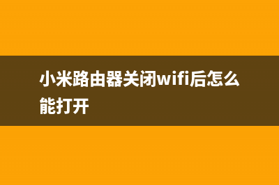 小米路由器关闭访客网络方法详解 (小米路由器关闭wifi后怎么能打开)