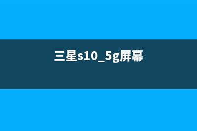 三星Galaxy S10屏幕指纹曝出质量问题：强光下清晰可见 (三星s10+5g屏幕)