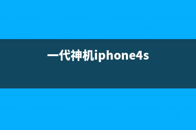 一代神机iPhone 6成为弃子：5月中旬即将停产 (一代神机iphone4s)