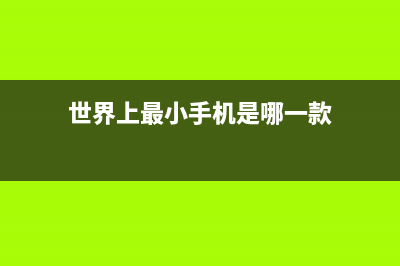 世界上最小手机——拇指手机，开启众筹 (世界上最小手机是哪一款)