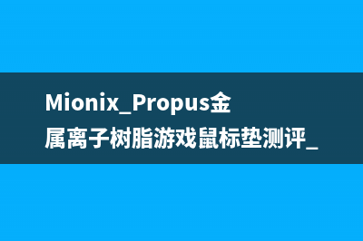 Mionix Propus金属离子树脂游戏鼠标垫测评 