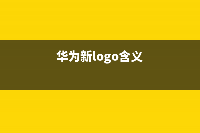 华为全新Logo已来 改变不止一面 (华为新logo含义)