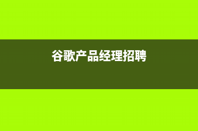 谷歌产品总监对苹果iOS 13「苹果登录」发表看法 (谷歌产品经理招聘)