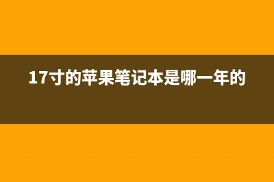 苹果17英寸MacBook Pro或十月回归？ (17寸的苹果笔记本是哪一年的)