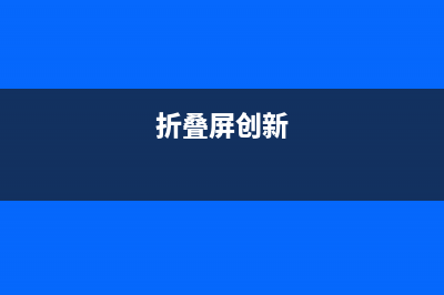 折叠屏专利汇总：多家公司进入战局，包含PC和手机屏幕 (折叠屏创新)