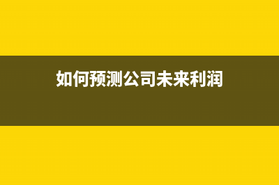 分析公司预测：未来五年将有19亿台5G智能手机出货 (如何预测公司未来利润)