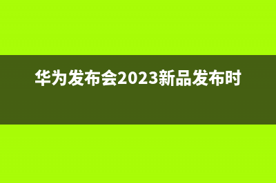 华为发布EMUI 9.1正式版 或将于月底向印度用户推送 (华为发布会2023新品发布时间)