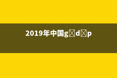 报告：2019年Q1中国手机销售额同比下降8% (2019年中国g d p)