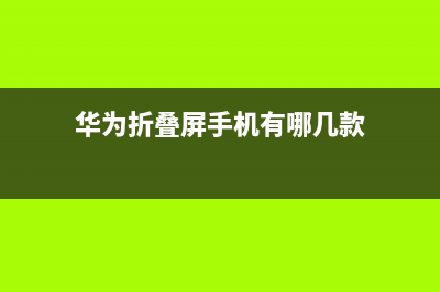 华为折叠屏手机Mate?X获入网许可 或下月发布 (华为折叠屏手机有哪几款)