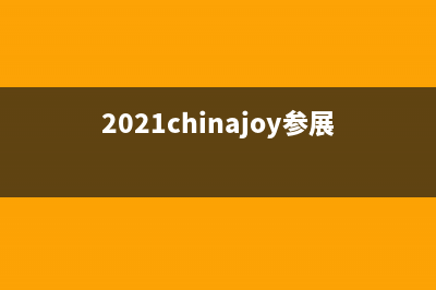 2019ChinaJoy展位图正式公布 任天堂和5G都是亮点 (2021chinajoy参展)