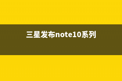 三星发布Note10系列：5G版本8299元起 (三星发布note10系列)