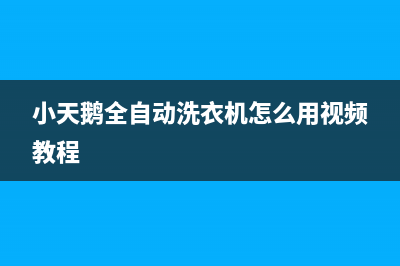 爱德XQB45-4DA微电脑智能全自动洗衣机原理 