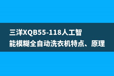 三洋XQB55-118人工智能模糊全自动洗衣机特点、原理及故障分析 