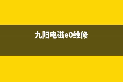 九阳JYC-19BE5电磁炉有报警声，不加热的维修（图） (九阳电磁e0维修)