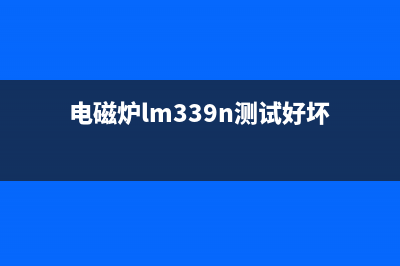 电磁炉LM339比较器工作原理（图） (电磁炉lm339n测试好坏)