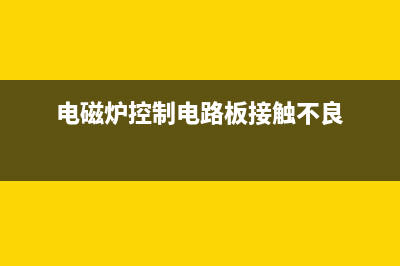 电磁炉控制电路原理（多图） (电磁炉控制电路板接触不良)