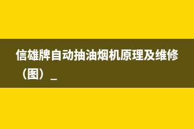 信雄牌自动抽油烟机原理及维修（图） 