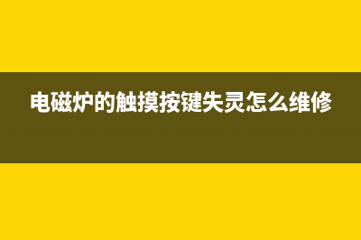 TCL电磁炉触摸按键原理介绍(多图) (电磁炉的触摸按键失灵怎么维修)