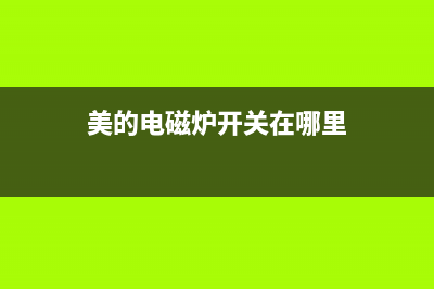 美的电磁炉关于高低压保护检修思路指引 (美的电磁炉开关在哪里)