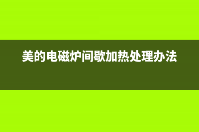 美的电磁炉MO2-B3标准版主控板软故障检修 (美的电磁炉间歇加热处理办法)