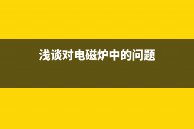 浅谈对电磁炉中单元电路特点 (浅谈对电磁炉中的问题)