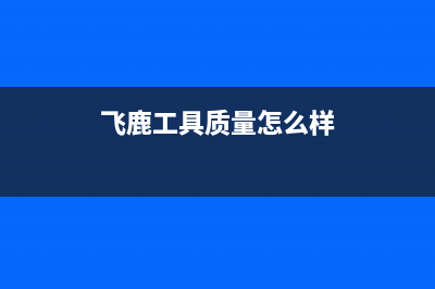 飞鹿TL30-700B电压力锅电路原理与维修 (飞鹿工具质量怎么样)