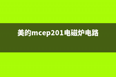 美的MC-GY182电磁炉原理与故障检修 (美的mcep201电磁炉电路图)