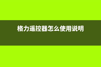 格力KYSK-30B遥控转叶扇电路原理与维修 (格力遥控器怎么使用说明)