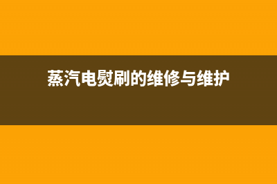 蒸汽电熨刷的维修经验 (蒸汽电熨刷的维修与维护)