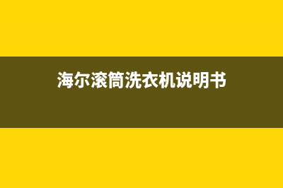 海尔滚筒洗衣机不工作检修思路 (海尔滚筒洗衣机说明书)