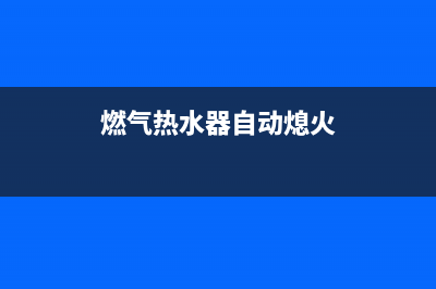 空气能热水器的原理与相关知识（图） (空气能热水器的作用)