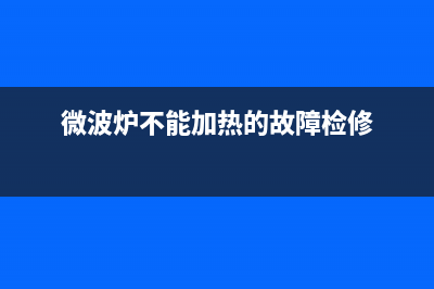 海尔全自动波轮洗衣机出现E6故障代码的维修 (海尔全自动波轮洗衣机怎么清理污垢)