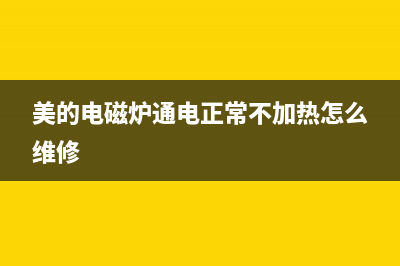 美的电磁炉通电不显示的通病故障分析 (美的电磁炉通电正常不加热怎么维修)