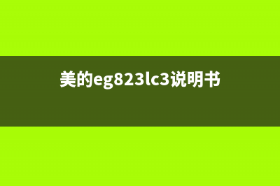 美的EG823LC2-NA微波炉通电无显示检修思路 (美的eg823lc3说明书)