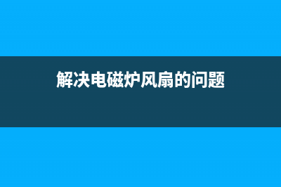 美的电磁炉间歇性加热不报警的通病维修 (美的电磁炉间歇性加热的故障维修视频)