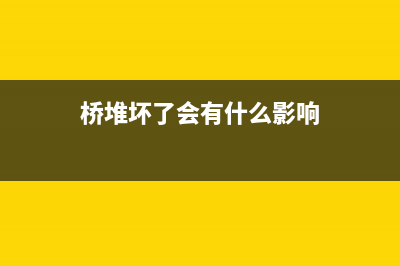 桥堆故障引起的火锅电磁炉显示E2代码 (桥堆坏了会有什么影响)