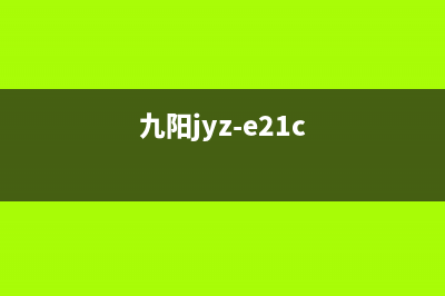 九阳JYC-21ES10电磁炉显示E0故障的检修 (九阳jyz-e21c)