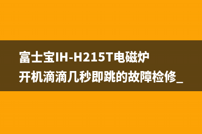 富士宝IH-H215T电磁炉开机滴滴几秒即跳的故障检修 