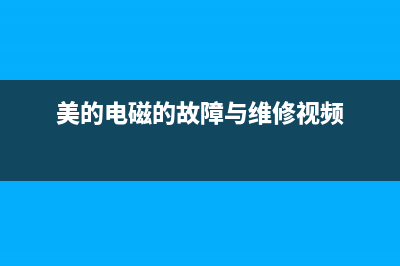 美的MC-CH2120电磁炉不加热的检修思路 (美的电磁的故障与维修视频)