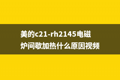 美的C21-RH2145电磁炉通电不工作的故障检修 (美的c21-rh2145电磁炉间歇加热什么原因视频)