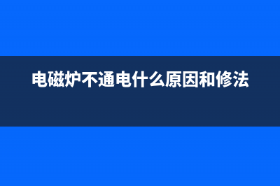 格兰仕微波炉开机几秒后就跳停的维修 (格兰仕微波炉开机跳闸是怎么回事)