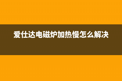 火锅电磁炉通电显示E6代码的检修思路心得 (电磁炉按火锅健老是停怎么回事)