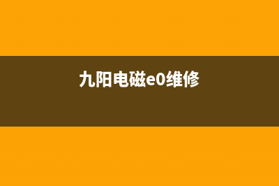 九阳C21-SK011电磁炉烧不开水加热慢的维修 (九阳电磁e0维修)