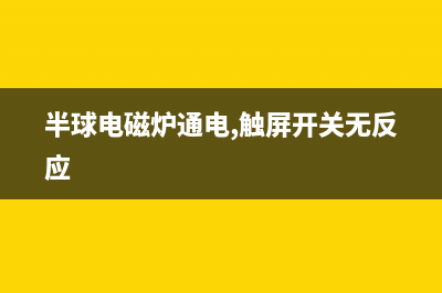 半球电磁炉通电显示E6故障的维修 (半球电磁炉通电,触屏开关无反应)