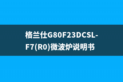 格兰仕G80F23DCSL-F7(R0)微波炉不加热的检修思路 (格兰仕G80F23DCSL-F7(R0)微波炉说明书)