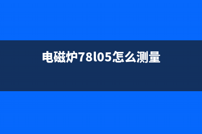 测量电磁炉按键漏电导致失灵的方法 (电磁炉78l05怎么测量)