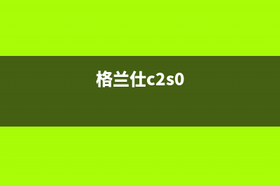 格兰仕C20-F3E电磁炉检锅后不加热的检修思路 (格兰仕c2s0)