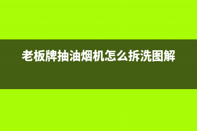 老板牌CY50-226S 型电压力锅不加热故障检修 (老板牌抽油烟机怎么拆洗图解)