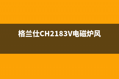 格兰仕CH2183V电磁炉显示E0故障的维修 (格兰仕CH2183V电磁炉风扇)