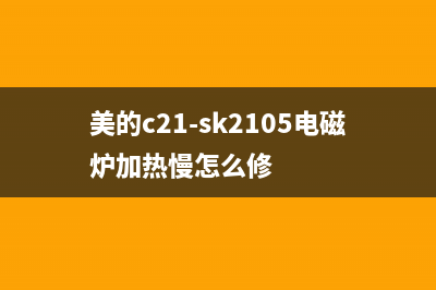 美的C21-SK2105电磁炉不加热且滴滴报警 (美的c21-sk2105电磁炉加热慢怎么修)